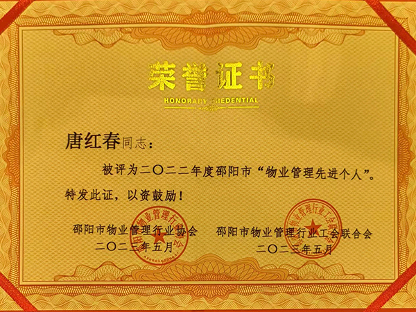 唐紅春同志:被評(píng)為二O二二年度邵陽(yáng)市“物業(yè)管理先進(jìn)個(gè)人” 唐紅春同志:被評(píng)為二O二二年度邵陽(yáng)市“物業(yè)管理先進(jìn)個(gè)人”